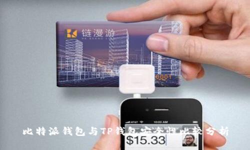 比特派钱包与TP钱包安全性比较分析