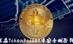 如何在TokenPocket中安全删除钱包？