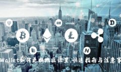 TPWallet如何更换地区设置，快速指南与注意事项
