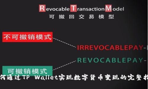 如何通过TP Wallet实现数字货币变现的完整指南