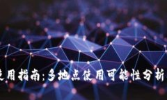 TPWallet使用指南：多地点使用可能性分析及操作方