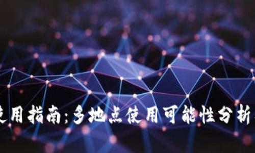 TPWallet使用指南：多地点使用可能性分析及操作方法