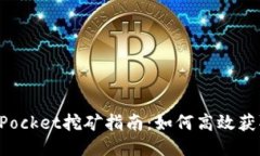 TokenPocket挖矿指南：如何高