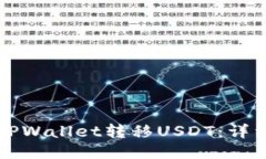 如何通过TPWallet转移USDT：