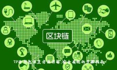 TP冷钱包恢复方法详解：安全有效的步骤指南