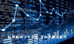 如何找回TP子钱包：详细步骤与技巧