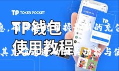   TPWallet充值通道详解：什么是TPWallet充值通道及