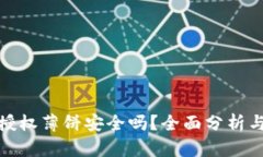 tpwallet授权薄饼安全吗？全面分析与深入探讨
