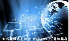 如何找回丢失的TP Wallet账户？详细指南