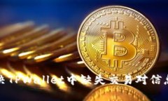 如何解决TPWallet中缺失交易对信息的问题