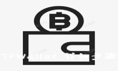 : 如何重新登录TPWallet：详细步骤与常见问题解答