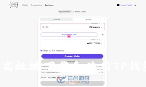 : 如何安全高效地下载和使用TP钱包：全面指南