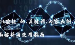 好的，以下是关于“tpwallet安链”的、关键词、内