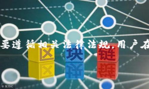 TokenPocket 是一个多链钱包，支持多种加密货币和区块链应用。关于它是否属于国家管控的问题，实际上要从多个方面进行分析。

### 国家管控背景

1. **数字货币监管**：在许多国家，数字货币和相关服务的监管政策尚未成熟。在某些国家，政府对加密货币的态度取决于其经济政策和技术发展的需要。

2. **钱包服务的法律地位**：不同国家对加密钱包的法律定义也不尽相同，某些国家可能会选择监管，而另一些国家则可能保持相对宽松的态度。

### TokenPocket 的定位

1. **去中心化特性**：TokenPocket 是一款去中心化的钱包软件，用户对自己的资产和私钥拥有完全的控制权。这种特性意味着它并不直接依赖中央机构。

2. **全球市场**：TokenPocket 旨在服务全球用户，实际上其业务和用户群体遍布多个国家和地区。

### 国家管控的可能性

1. **法律遵从性**：如果一个国家或地区采用严格的加密货币监管政策，TokenPocket 可能需要遵循当地的法律，例如反洗钱（AML）和客户身份验证（KYC）。

2. **实际操作中的灵活性**：尽管TokenPocket是去中心化的，但在某些情况下，它可能需要与国家政府或监管机构进行合作，以确保其服务的合法性。

### 结论

TokenPocket 作为一个去中心化钱包，原则上不受单一国家的直接管控，但在某些国家和地区它可能需要遵循相关法律法规。用户在使用 TokenPocket 或其他加密服务时，应该关注所在国家的监管政策，以确保自己的合法性与安全性。

如果你对这个问题有更多想要探讨的内容，欢迎提问！