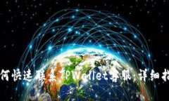 如何快速联系TPWallet客服：详细指南