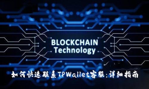 如何快速联系TPWallet客服：详细指南