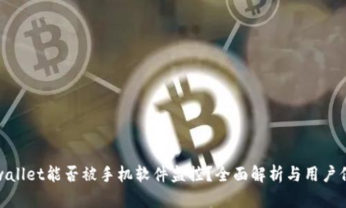 tpwallet能否被手机软件监控？全面解析与用户保护