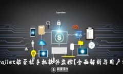 tpwallet能否被手机软件监控？全面解析与用户保护