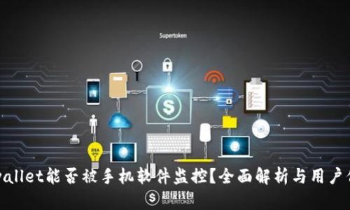 tpwallet能否被手机软件监控？全面解析与用户保护