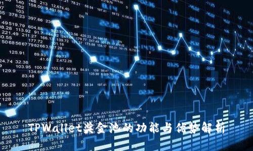 TPWallet奖金池的功能与优势解析