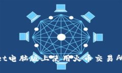 如何在TokenPocket电脑版上使用火币交易所进行数字