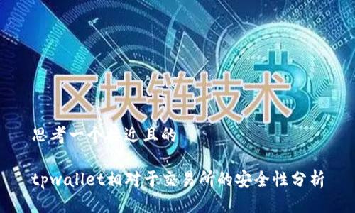 思考一个接近且的

tpwallet相对于交易所的安全性分析