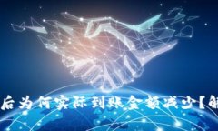 TPWallet卖出后为何实际到账金额减少？解析原因与