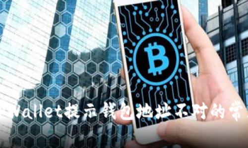 解决TPWallet提示钱包地址不对的常见问题