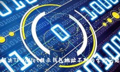 解决TPWallet提示钱包地址不对的常见问题