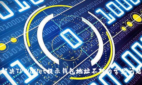 解决TPWallet提示钱包地址不对的常见问题