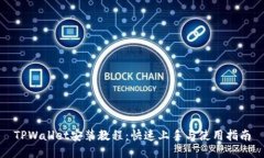 TPWallet安装教程：快速上手与使用指南