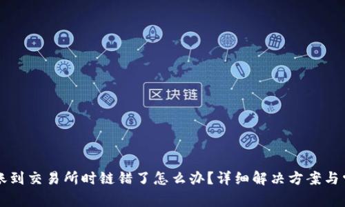 TPWallet转账到交易所时链错了怎么办？详细解决方案与常见问题解答