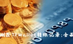 如何删除TPWallet转账记录：