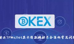 解决TPWallet显示退款地址不