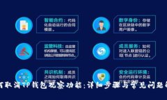 如何取消TP钱包观察功能：