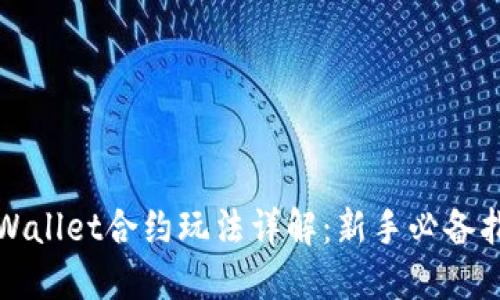 TPWallet合约玩法详解：新手必备指南