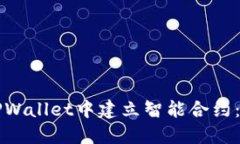 如何在TPWallet中建立智能合