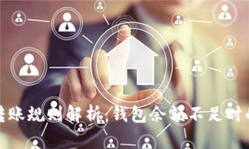 tpwallet转账规则解析：钱包余额不足时的应对策略