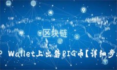 如何在TP Wallet上出售PIG币