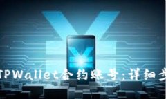 如何删除TPWallet合约账号：