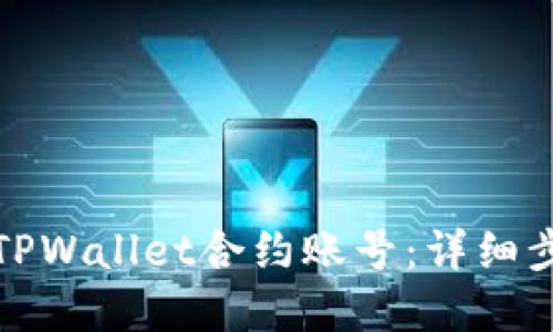 如何删除TPWallet合约账号：详细步骤与解答