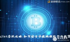 TPWallet套现攻略：如何安全