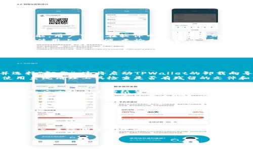 baioti如何彻底卸载TPWallet软件：步骤与技巧/baioti
TPWallet卸载,软件卸载教程,如何卸载TPWallet,电脑卸载TPWallet/guanjianci

## 内容主体大纲

1. **引言**
   - 简要介绍TPWallet及其功能
   - 讨论为何用户可能需要卸载该软件

2. **卸载TPWallet的准备工作**
   - 检查系统要求
   - 备份数据的重要性
   - 确认软件版本

3. **在Windows系统下卸载TPWallet**
   - 使用控制面板卸载
   - 使用设置应用程序卸载
   - 安全删除TPWallet的步骤
   - 清理残留文件和注册表项

4. **在Mac系统下卸载TPWallet**
   - 使用Finder卸载TPWallet的方法
   - 清理Mac的启动项和附加文件
   - 推荐第三方卸载工具使用

5. **在移动设备上卸载TPWallet**
   - Android设备的卸载步骤
   - iOS设备的卸载步骤
   - 清理移动设备上的缓存和残留数据

6. **卸载后的后续步骤**
   - 检查是否有残留文件
   - 系统重启后的注意事项
   - 如何避免将来安装冗余软件

7. **常见问题解答**
   - 包括用户在卸载TPWallet过程中遇到的问题以及对应解决方案

## 问题与详细介绍

### 1. TPWallet软件有什么功能和用途？
TPWallet是一款功能强大的数字钱包，主要用于存储和管理加密货币资产。它支持多种币种，包括比特币、以太坊等主流加密货币，并提供便捷的交易功能。用户可以在软件中查看自己的账户余额、交易历史记录，以及实时市场行情。除了基本的储存功能，TPWallet还提供了一些附加功能，如内置的兑换功能、转账功能和安全设置选项等。
然而，尽管TPWallet在某些方面表现出色，但一些用户可能会因种种原因选择卸载它。例如，用户可能找到更符合其需求的替代软件，或者TPWallet存在使用上的不便。无论原因如何，了解如何正确卸载软件非常重要，以确保未产生任何不必要的系统问题。
  
### 2. 如何备份TPWallet中的数据？
在进行卸载TPWallet之前，备份数据是十分必要的。这可以确保用户在未来需要时能够恢复他们的资产和交易记录。首先，用户应该登录TPWallet，进入设置菜单，寻找“导出钱包”或“备份钱包”的选项。用户通常可以选择将钱包备份到安全的地方，例如外部硬盘或云存储服务。
备份后，确保将安全助记词和私钥妥善保管。这些信息对于未来的恢复过程至关重要。如果备份过程不当，用户可能会丢失所有数字资产。

### 3. Windows系统下如何卸载TPWallet？
在Windows系统中，用户可以通过控制面板或设置应用进行卸载。首先，打开控制面板，找到“程序和功能”选项。在列表中找到TPWallet，点击右键并选择“卸载”。这将启动TPWallet的卸载向导，按照指示完成卸载。
此外，用户还可以通过Windows设置进行卸载。进入“设置”选项，选择“应用”，然后在搜索栏中输入TPWallet，找到后点击“卸载”。完成卸载后，建议使用系统清理工具检查是否有残留的文件和注册表项，以确保彻底删除。

### 4. Mac系统下如何卸载TPWallet？
在MacOS上，卸载TPWallet的软件过程相对简单。用户只需打开“Finder”，然后进入“应用程序”文件夹，找到TPWallet图标。将TPWallet拖入“废纸篓”，然后右键点击废纸篓选择“清空废纸篓”即可。
为了确保彻底清理，用户还应该检查“~/Library/Application Support”和“~/Library/Preferences”以确认是否有任何残留文件需要手动删除。建议使用清理工具来协助查找和删除这些文件，以确保不再占用系统空间。

### 5. 移动设备上如何卸载TPWallet？
在Android设备上，用户只需长按TPWallet的图标，选择“卸载”选项，按照提示完成卸载。而在iOS设备上，方法相似，用户只需长按APP，选择“删除APP”即可。
为了确保完全清理，用户应该进入设备的设置，查找TPWallet相关的应用数据并删除。这能够释放设备上的存储空间，并避免未来的冲突或问题。

### 6. 卸载后如何处理残留文件及系统？
在卸载TPWallet后，应该仔细检查系统是否存在任何相关的残留文件和注册表项。在Windows系统中，用户可以使用一些专业的清理工具，例如CCleaner，来检测并清理冗余文件。而在Mac系统中，用户可以手动查找并删除“Library”文件夹下的相关内容。
此外，重启设备是非常重要的一步，能够帮助释放内存并确保所有变更生效。定期进行系统维护和可以提高设备的性能，为未来的使用打下良好的基础。 

以上内容大纲和问题详细介绍为您提供了有关如何卸载TPWallet软件的全面指南。希望能帮助到您。