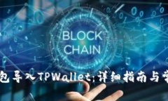 如何将IM钱包导入TPWallet：详细指南与常见问题解
