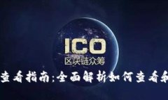 TPWallet交易记录查看指南：全面解析如何查看和管