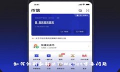 如何识别和解决TPWallet中毒问题
