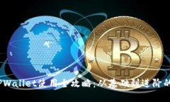 DOGE与TPWallet使用全攻略：从基础到进阶的详细教