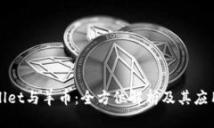 TPWallet与羊币：全方位解析及其应用前景