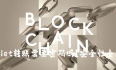 TPWallet转账需要密码吗？安全性全面解析