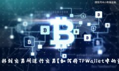 如何将TPWallet中的资产转移
